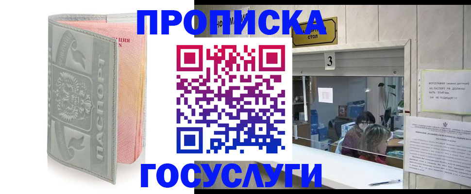 прописка законно в Покачах